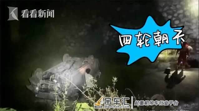 汽车坠下3米河床“四脚朝天” 消防垂直吊升营救
