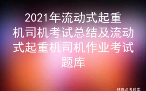 2021年流动式起重机司机考试总结及流动式起重机司机作业考试题库