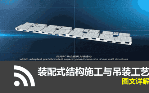 工程技术干货！名企精编装配式结构施工与吊装工艺指南，图文丰富
