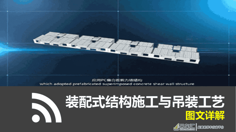 工程技术干货！名企精编装配式结构施工与吊装工艺指南，图文丰富