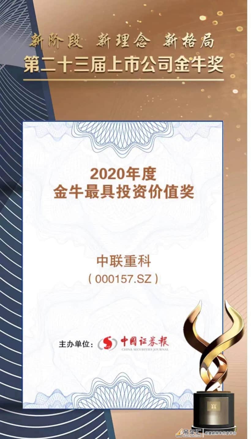 盈利性与成长性兼备 中联重科荣获“2020年度金牛最具投资价值奖”