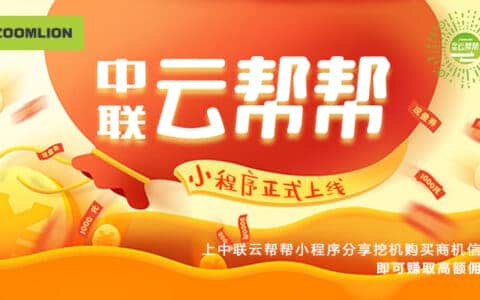 一荐千金探索数字营销新手段，中联重科正式上线中联云帮帮小程序