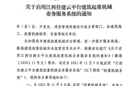 关于启用江西住建云平台建筑起重机械业务服务系统的通知