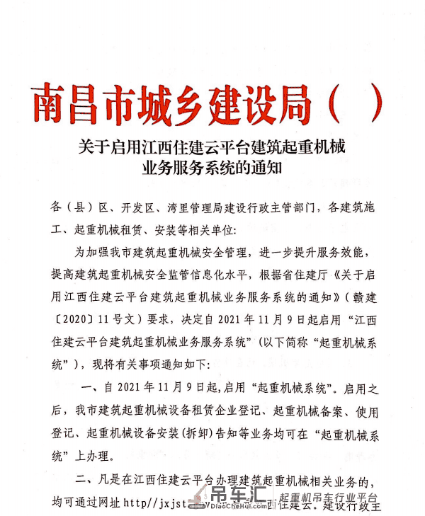 关于启用江西住建云平台建筑起重机械业务服务系统的通知