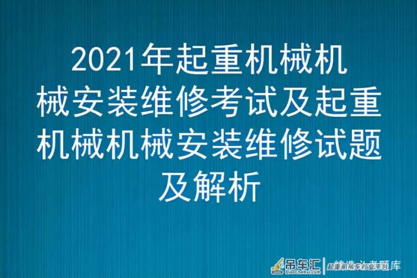 2021年起重机械机械安装维修考试及起重机械机械安装维修试题及解