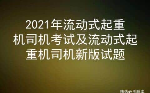 2021年流动式起重机司机考试及流动式起重机司机新版试题