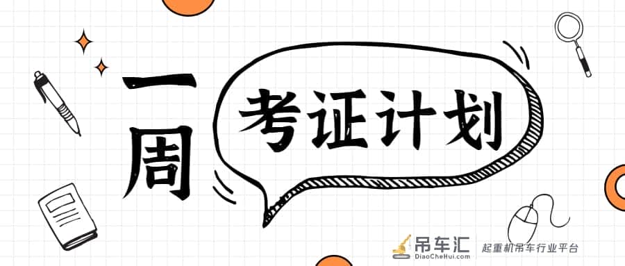 亳州市在哪里考起重机司机证应该怎么摘要理论知识