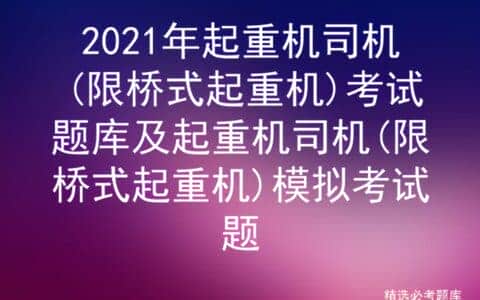 2021年起重机司机(限桥式起重机)考试题库及模拟考试题