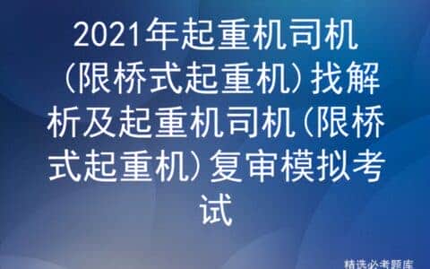 2021年起重机司机(限桥式起重机)找解析及复审模拟考试