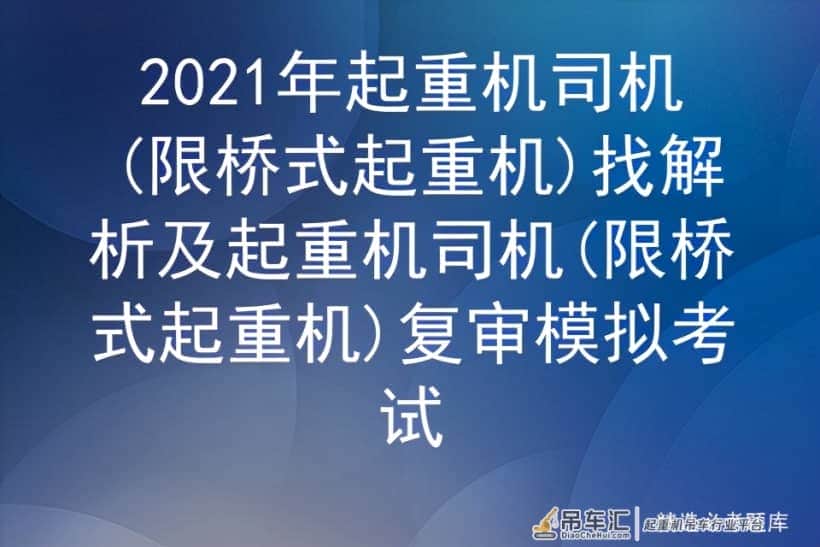 2021年起重机司机(限桥式起重机)找解析及复审模拟考试