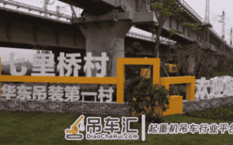 「挖盟分享」这村太牛了：全村2000台吊车！固定资产15亿