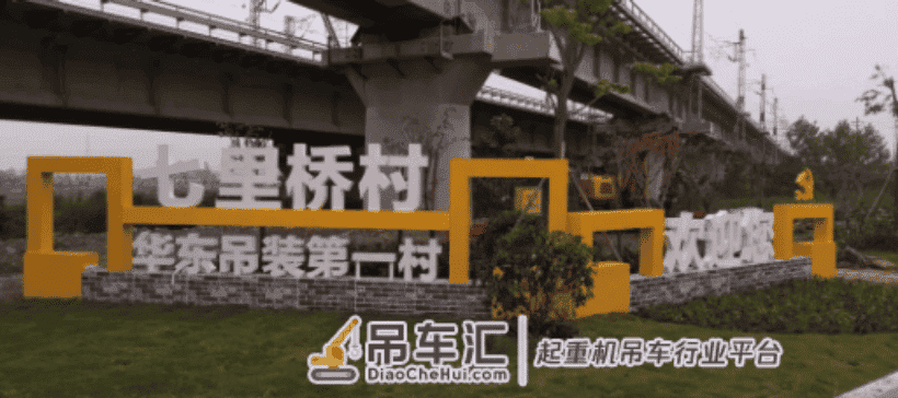 「挖盟分享」这村太牛了：全村2000台吊车！固定资产15亿