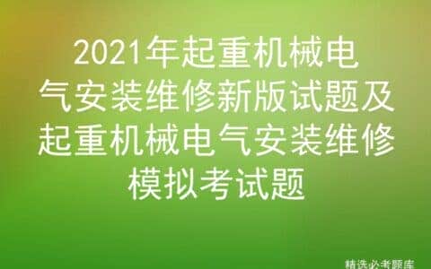 2021年起重机械电气安装维修新版试题