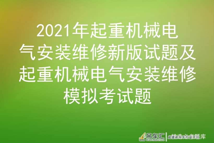 2021年起重机械电气安装维修新版试题