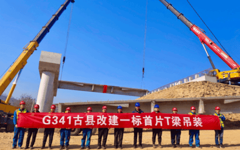 山西路桥第七工程有限公司G341古县改建一标首片T梁吊装顺利完成