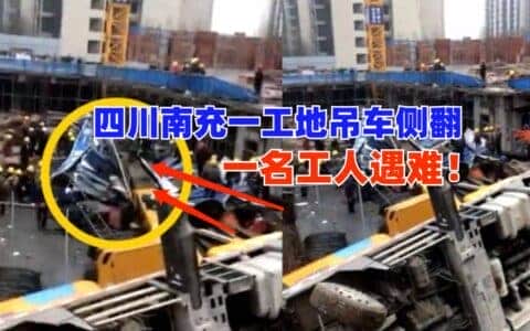突发！11月11日四川南充一在建工地吊车侧翻致1人死亡！