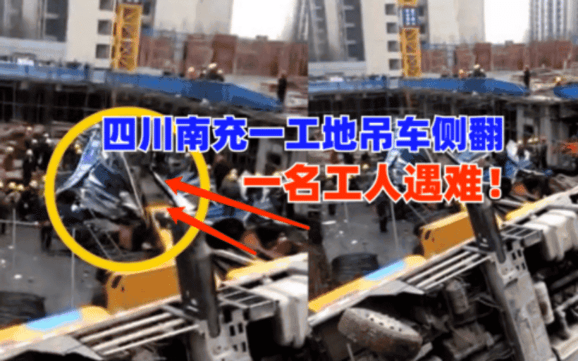 突发！11月11日四川南充一在建工地吊车侧翻致1人死亡