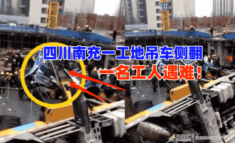 突发！11月11日四川南充一在建工地吊车侧翻致1人死亡