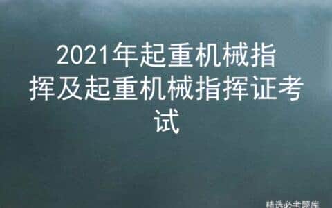 2021年起重机械指挥及起重机械指挥证考试