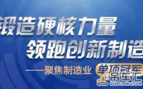从轨道交通到航空航天，宁波这家起重企业成为一面旗帜