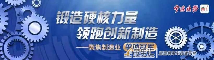 从轨道交通到航空航天，宁波这家起重企业成为一面旗帜