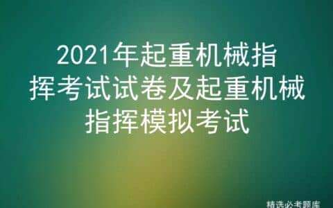 2021年起重机械指挥考试试卷及起重机械指挥模拟考试