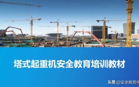 20211024P 塔式起重机安全培训「安全生产学院」