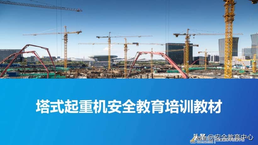 20211024P 塔式起重机安全培训「安全生产学院」