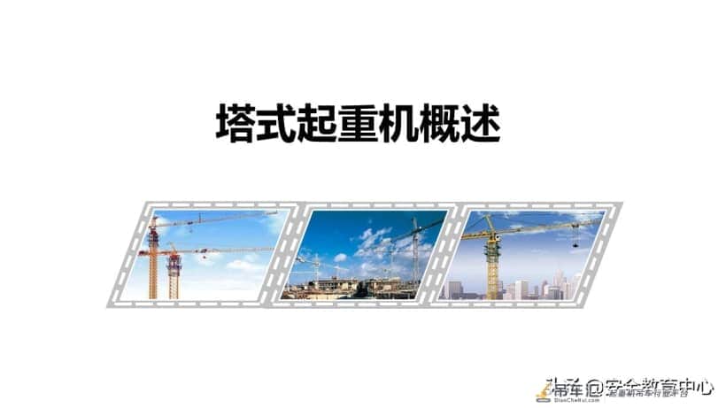20211024P 塔式起重机安全培训「安全生产学院」