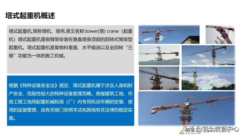 20211024P 塔式起重机安全培训「安全生产学院」
