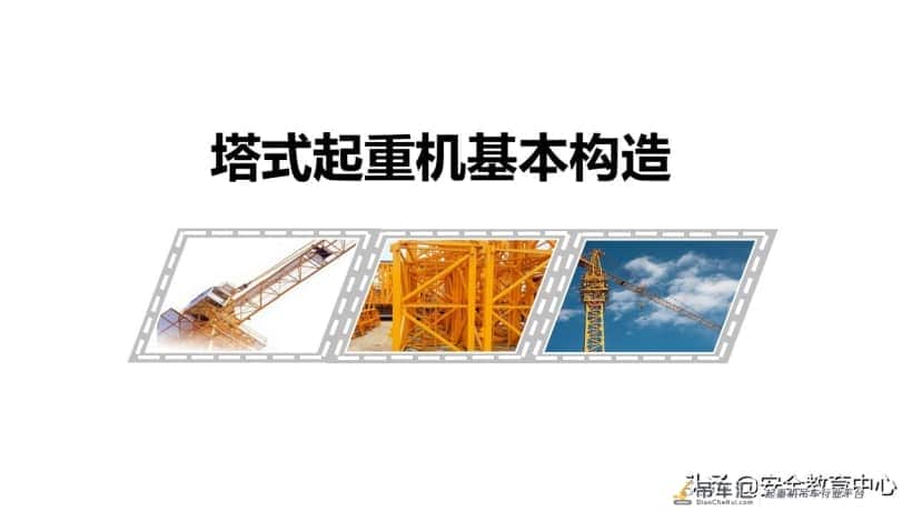 20211024P 塔式起重机安全培训「安全生产学院」