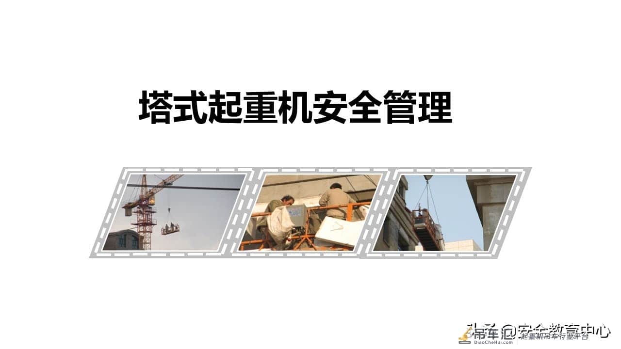 20211024P 塔式起重机安全培训「安全生产学院」
