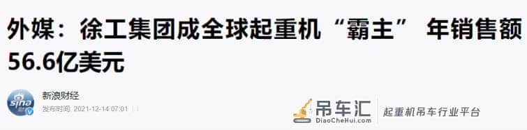 国产起重机巨头,问鼎全球第一,击败欧美对手,一年进账360亿