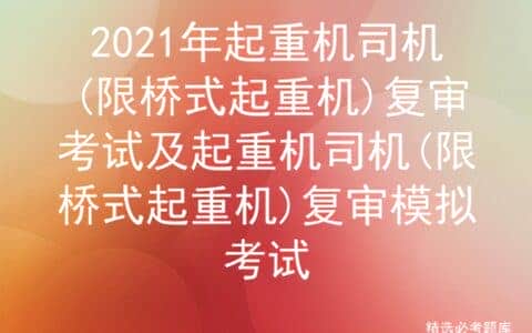 2021年起重机司机(限桥式起重机)复审考试及复审模拟考试