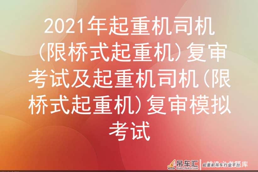 2021年起重机司机(限桥式起重机)复审考试及复审模拟考试