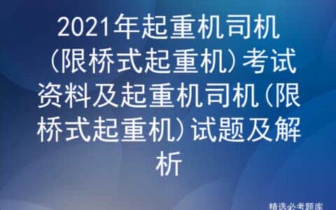2021年起重机司机(限桥式起重机)考试资料及试题及解析