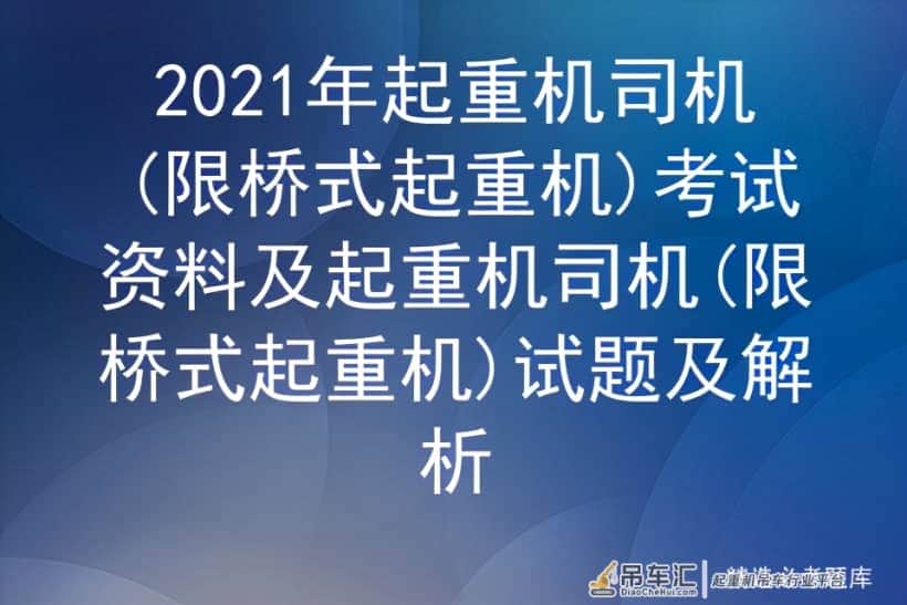 2021年起重机司机(限桥式起重机)考试资料及试题及解析