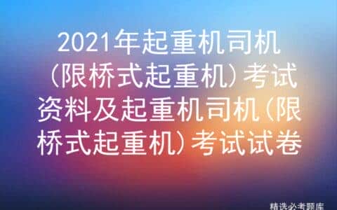 2021年起重机司机(限桥式起重机)考试资料及考试试卷