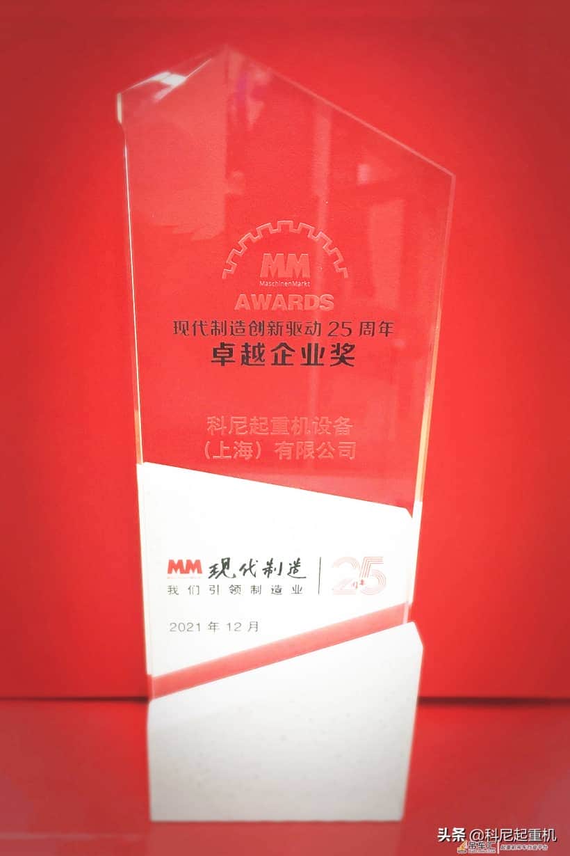 科尼起重机在21年MM现代制造·创新驱动25周年评选中荣获两个奖项