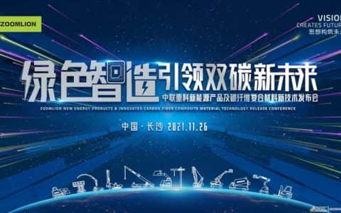 群“新”荟萃 中联重科八大系列新能源、新技术产品即将隆重发布
