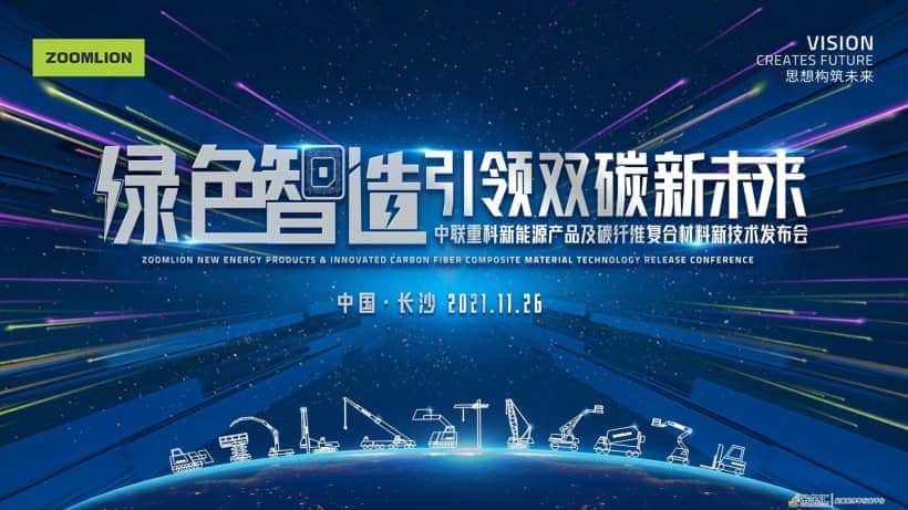 群“新”荟萃 中联重科八大系列新能源、新技术产品即将隆重发布