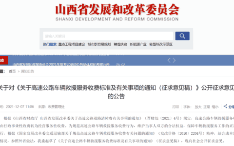 夜间救援费用上浮20%！山西高速救援收费标准将有大变化！