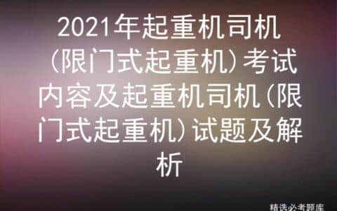 2021年起重机司机(限门式起重机)考试内容及起重机司机试题及解析