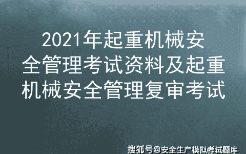 2021年起重机械安全管理考试资料及起重机械安全管理复审考试