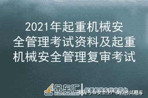 2021年起重机械安全管理考试资料及起重机械安全管理复审考试
