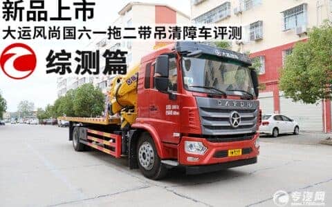 新品上市 大运风尚国六一拖二带吊清障车评测之综测篇