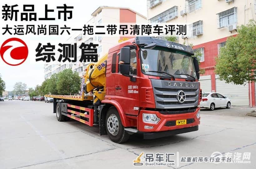 新品上市 大运风尚国六一拖二带吊清障车评测之综测篇