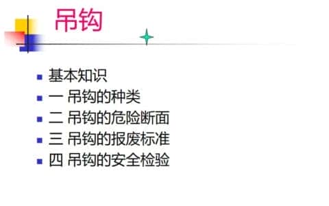 20211010P 起重吊钩的安全技术「安全生产学院」