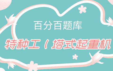 天津最新建筑施工塔式起重机（建筑特种作业）真题及答案解析