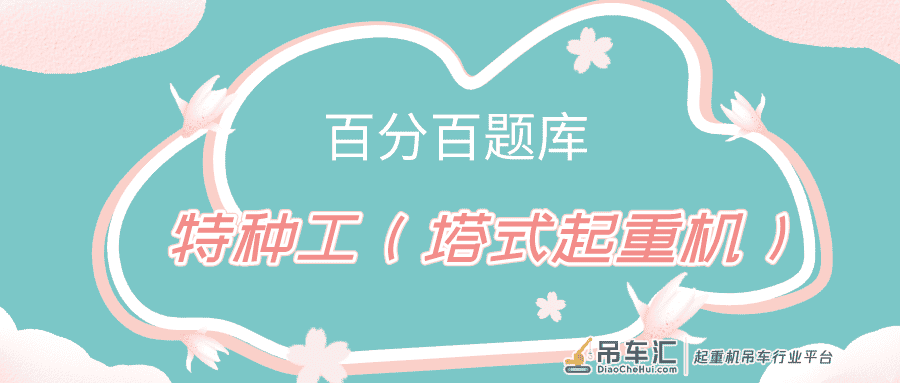 天津最新建筑施工塔式起重机（建筑特种作业）真题及答案解析